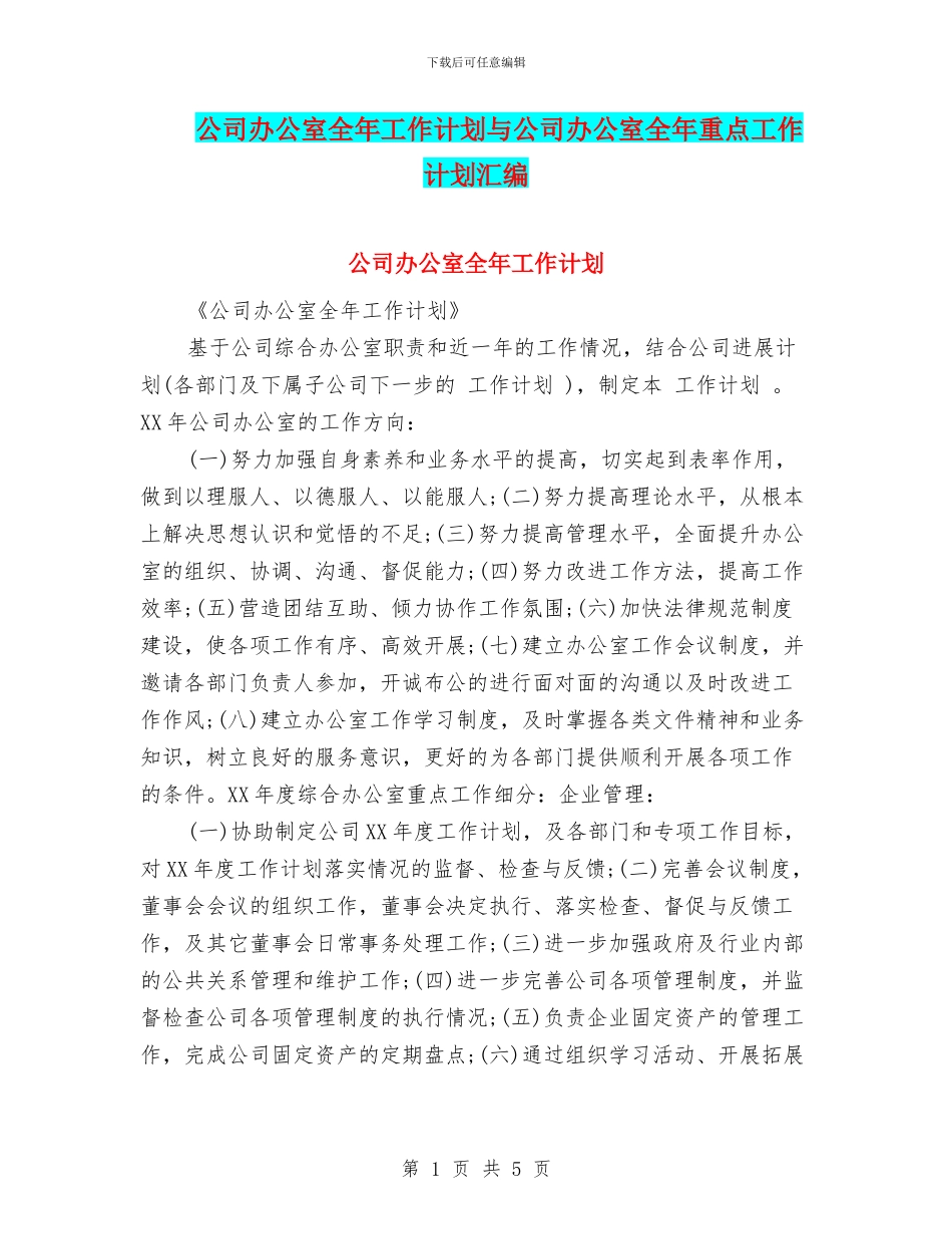 公司办公室全年工作计划与公司办公室全年重点工作计划汇编_第1页