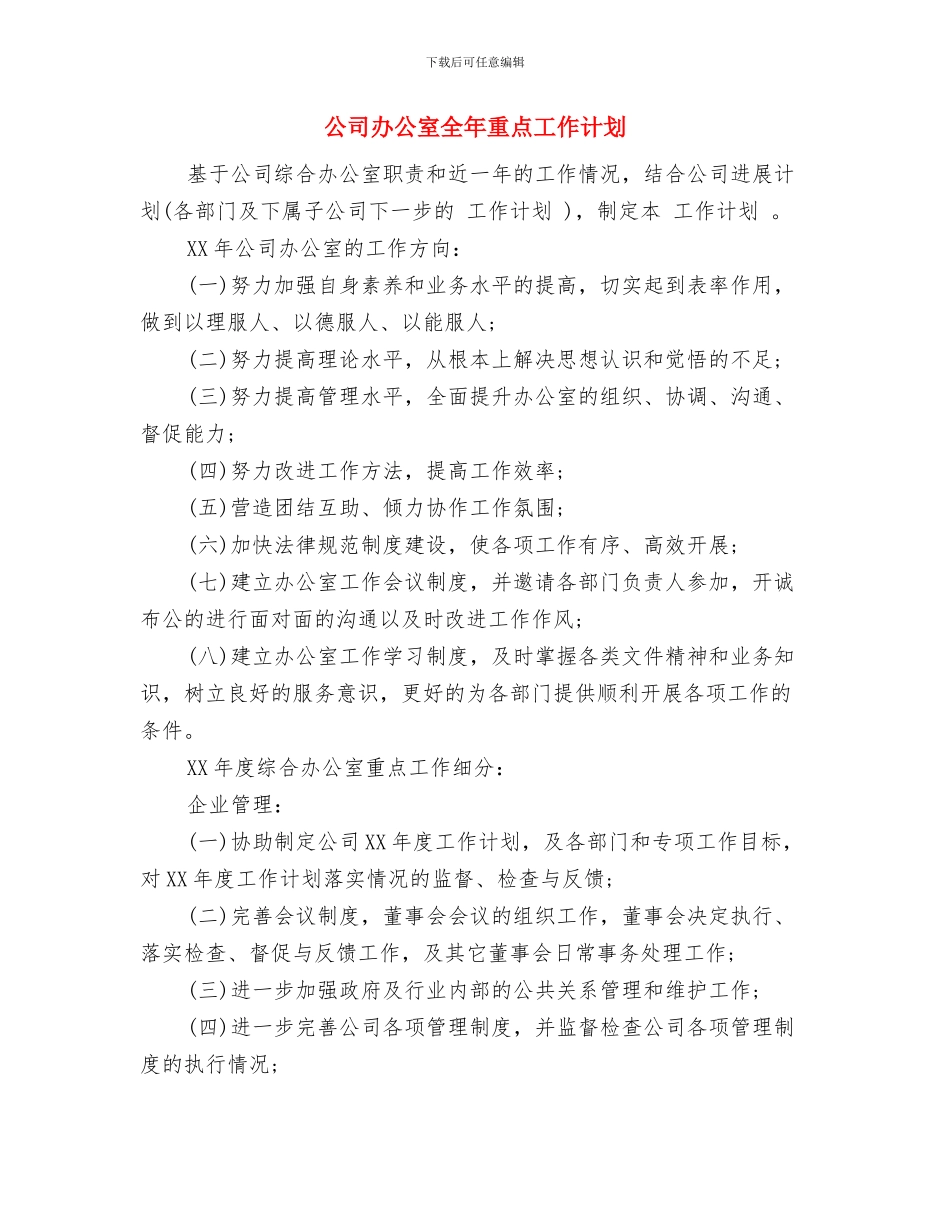 公司办公室全年工作计划与公司办公室全年重点工作计划汇编_第3页