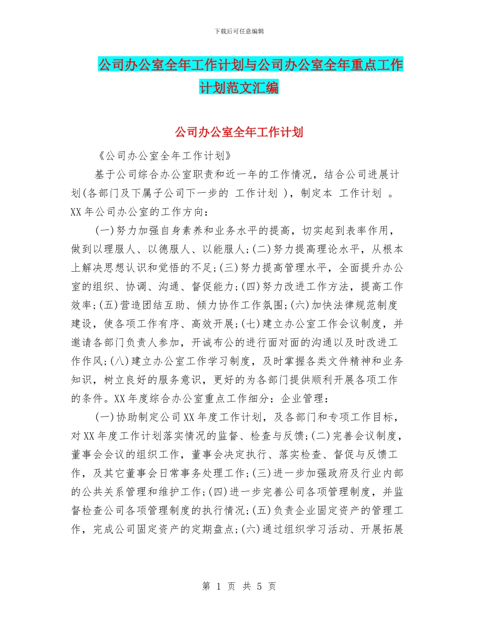 公司办公室全年工作计划与公司办公室全年重点工作计划范文汇编_第1页