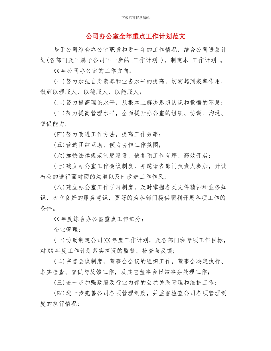 公司办公室全年工作计划与公司办公室全年重点工作计划范文汇编_第3页