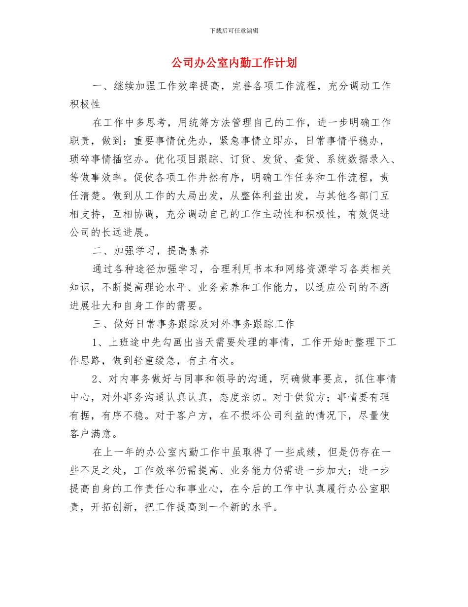 公司办公室全年工作计划与公司办公室内勤工作计划汇编_第3页