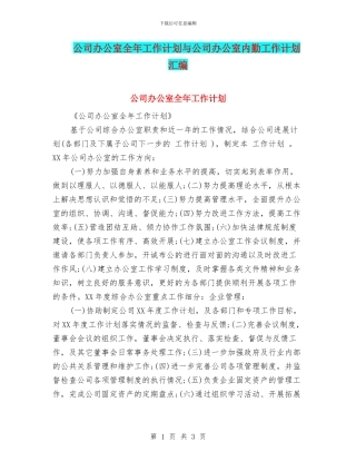 公司办公室全年工作计划与公司办公室内勤工作计划汇编