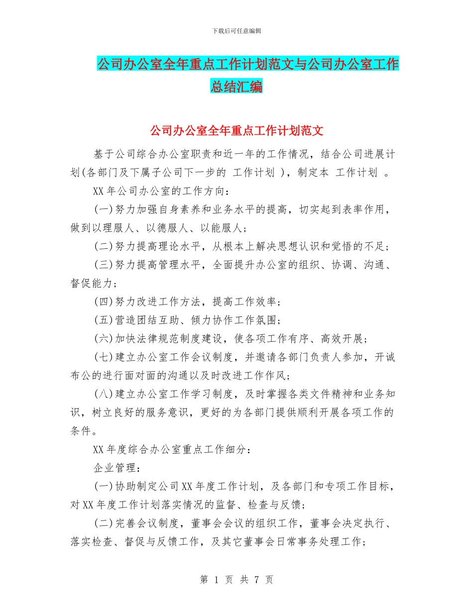 公司办公室全年重点工作计划范文与公司办公室工作总结汇编_第1页