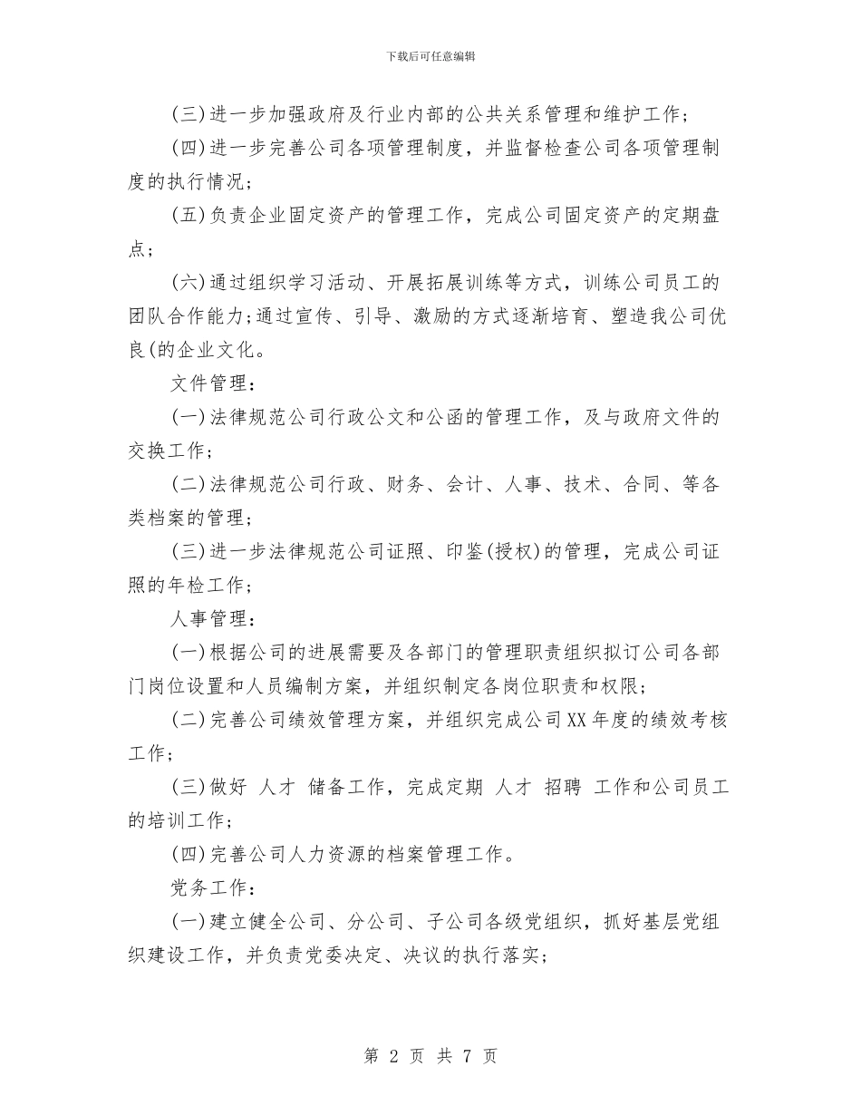 公司办公室全年重点工作计划范文与公司办公室工作总结汇编_第2页