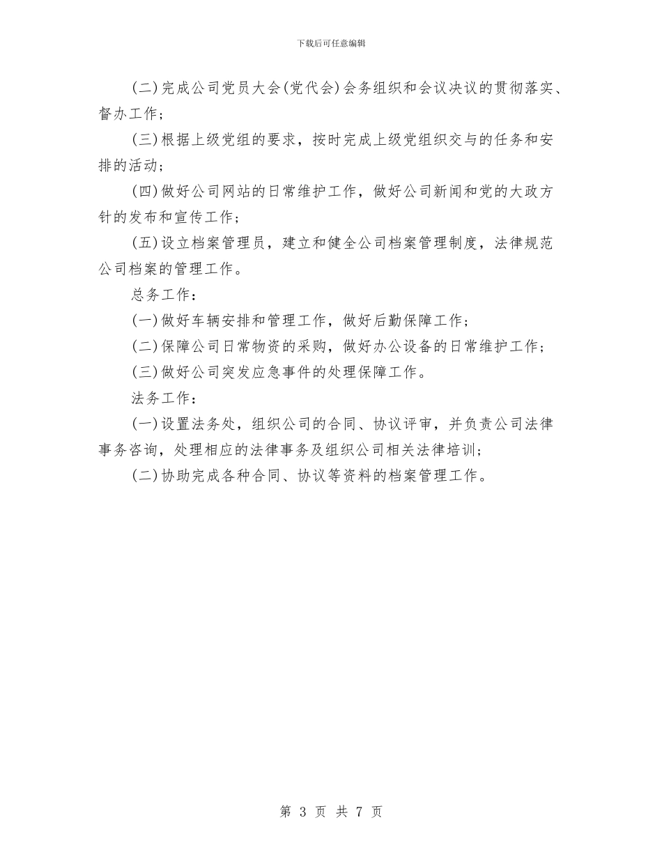 公司办公室全年重点工作计划范文与公司办公室工作总结汇编_第3页