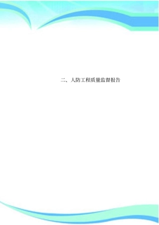 人防工程质量监督报告