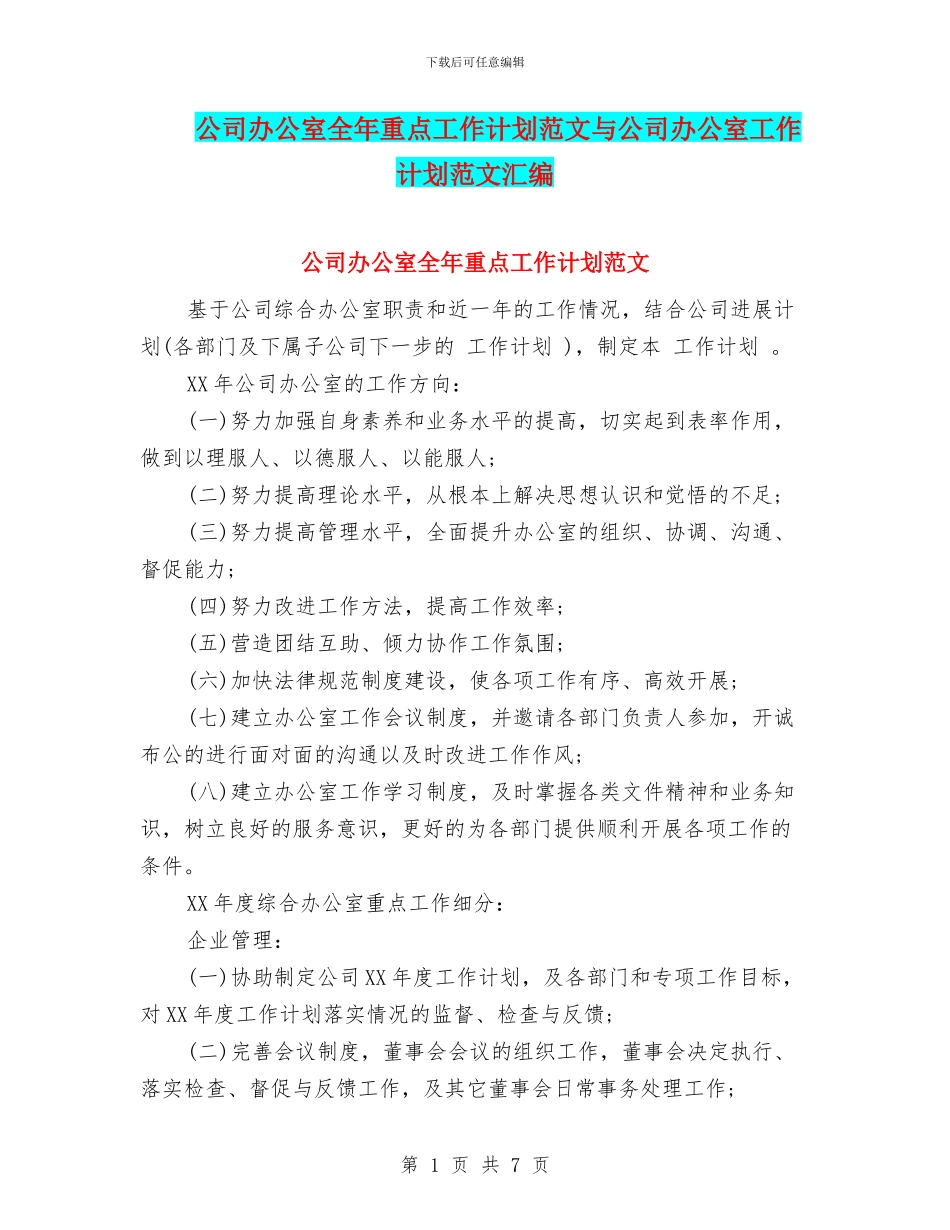公司办公室全年重点工作计划范文与公司办公室工作计划范文汇编_第1页