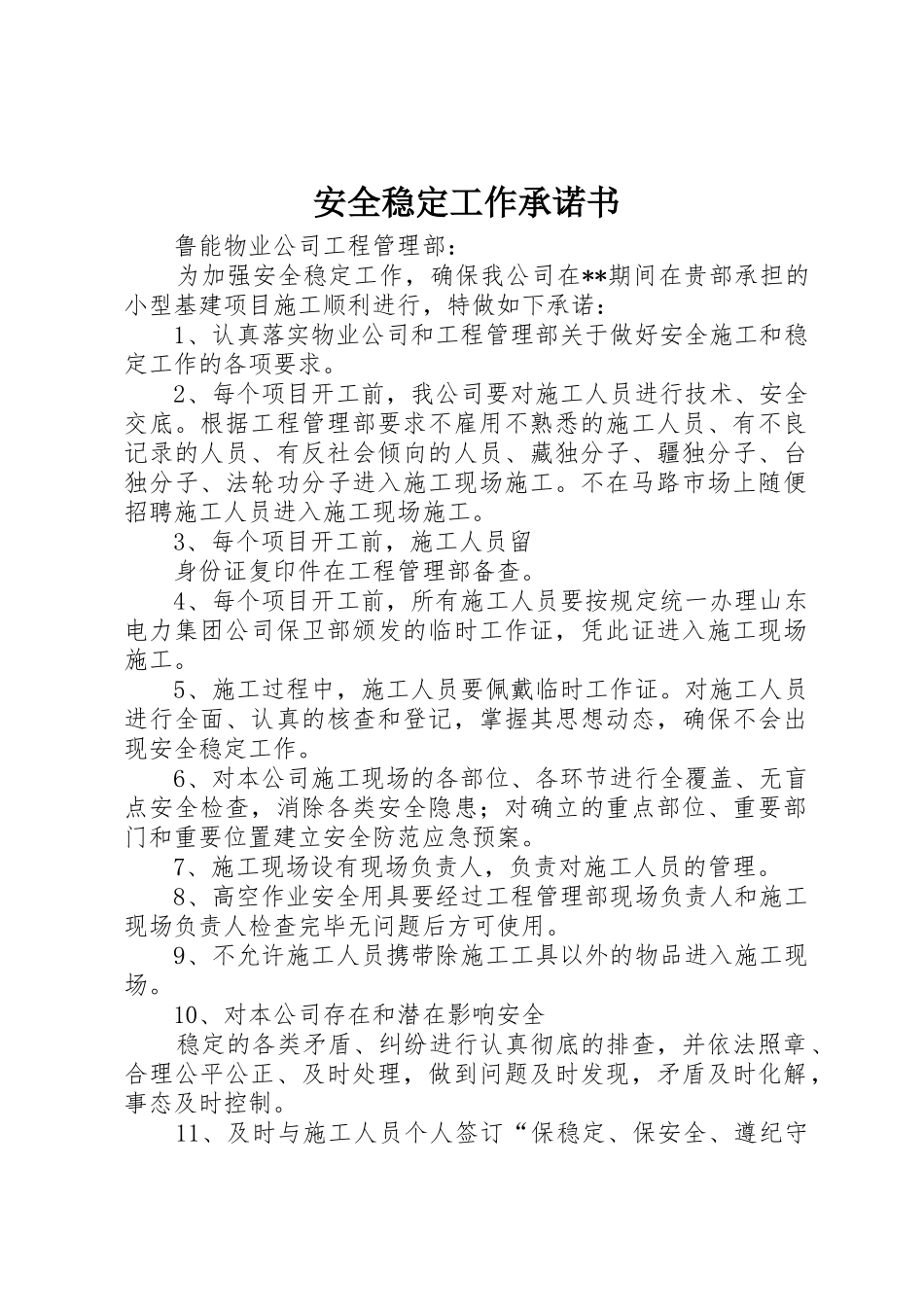 安全稳定工作承诺书_第1页