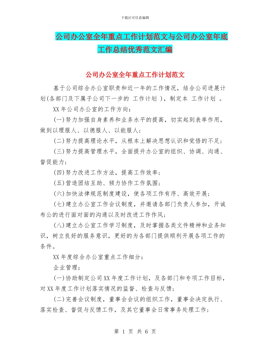 公司办公室全年重点工作计划范文与公司办公室年底工作总结优秀范文汇编_第1页