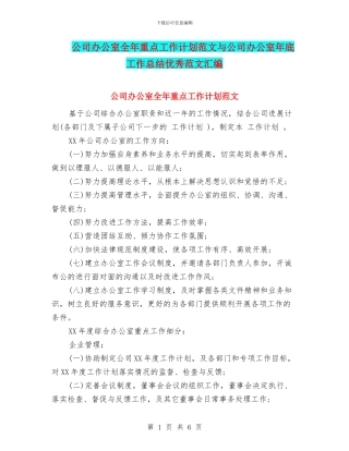 公司办公室全年重点工作计划范文与公司办公室年底工作总结优秀范文汇编