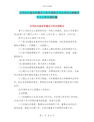 公司办公室全年重点工作计划范文与公司办公室秘书个人工作计划汇编
