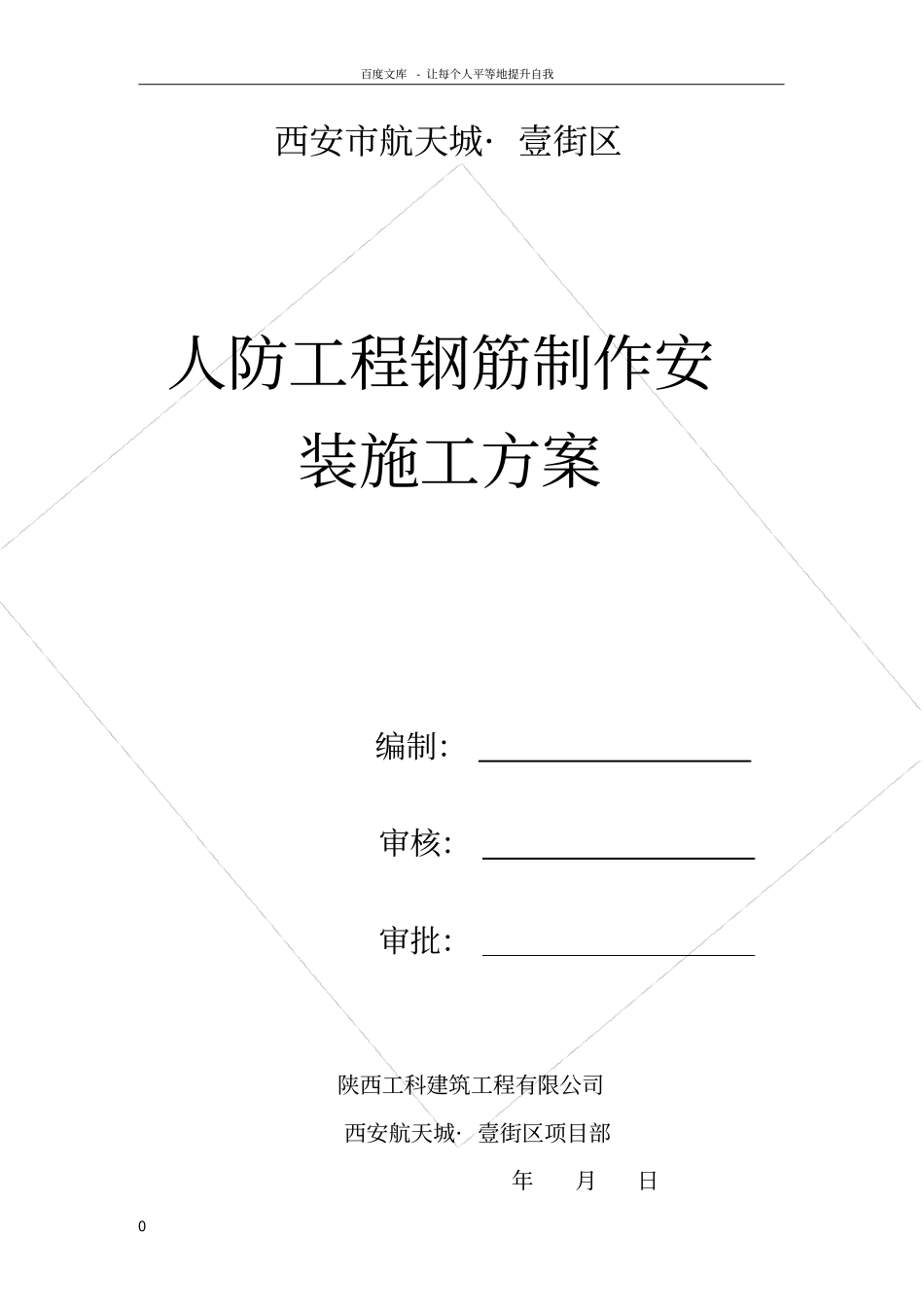 人防工程钢筋制作安装施工方案_第1页