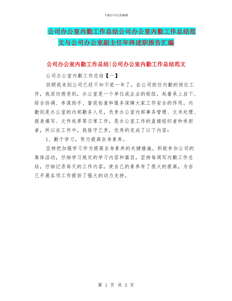 公司办公室内勤工作总结公司办公室内勤工作总结范文与公司办公室副主任年终述职报告汇编_第1页