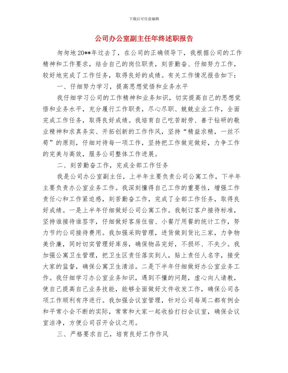 公司办公室内勤工作总结公司办公室内勤工作总结范文与公司办公室副主任年终述职报告汇编_第2页