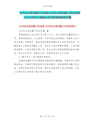 公司办公室内勤工作总结公司办公室内勤工作总结范文与公司办公室副主任年终述职报告汇编