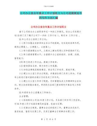 公司办公室全年重点工作计划范文与公司发展策划书的写作方法汇编