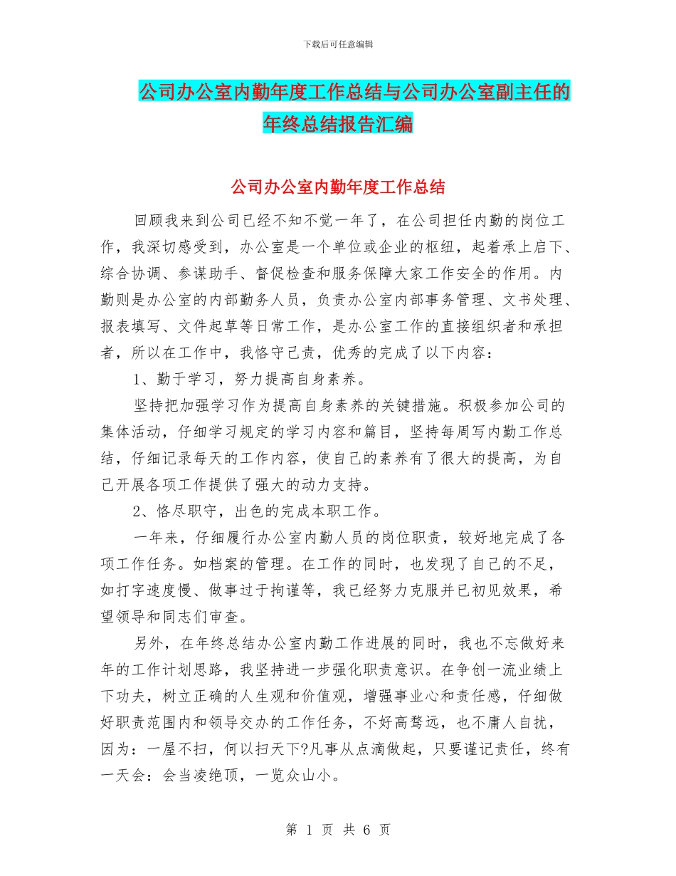 公司办公室内勤年度工作总结与公司办公室副主任的年终总结报告汇编_第1页
