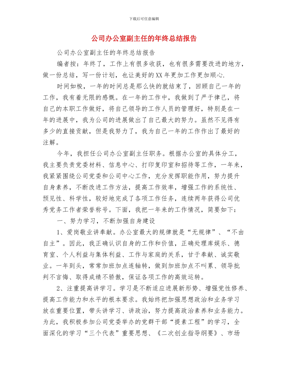 公司办公室内勤年度工作总结与公司办公室副主任的年终总结报告汇编_第3页