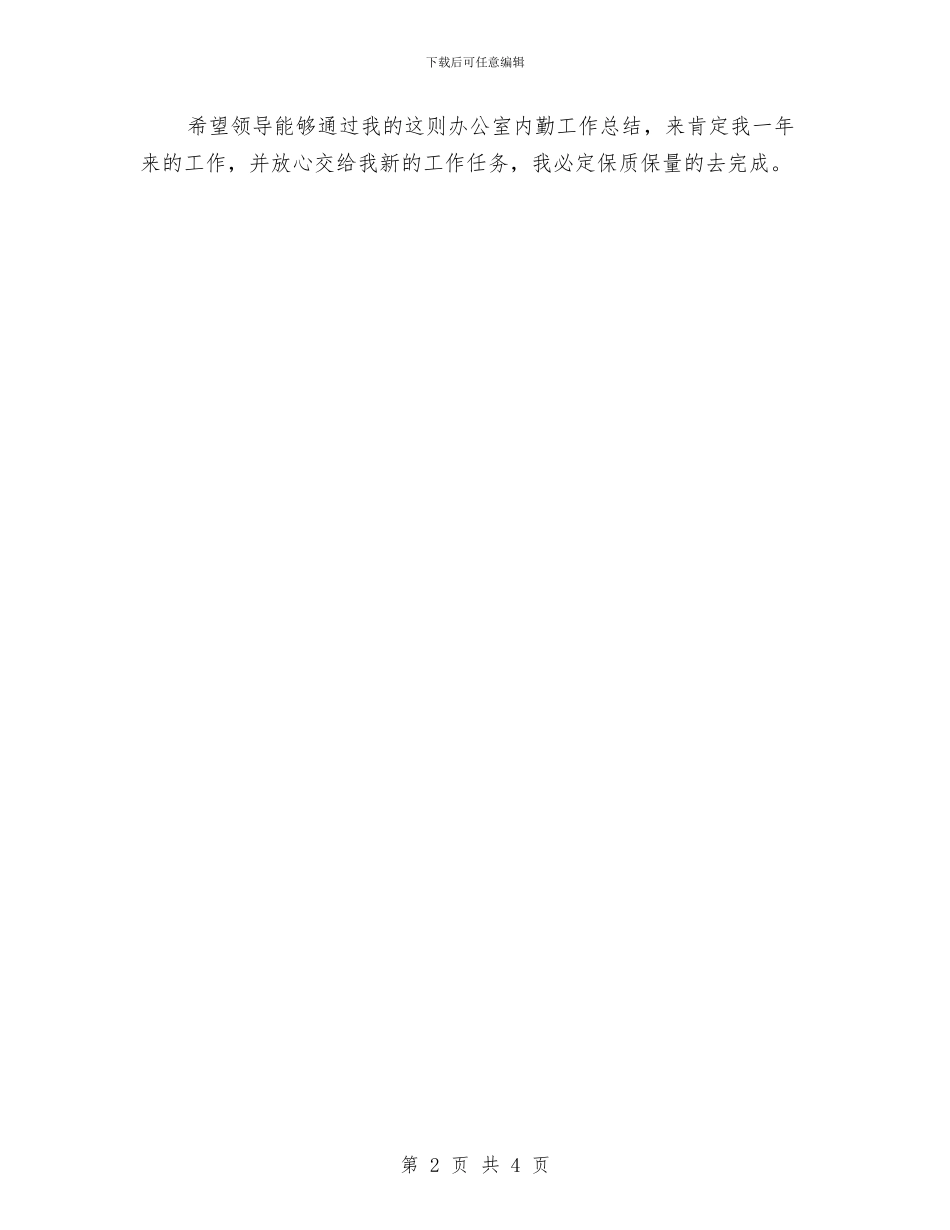 公司办公室内勤年度工作总结与公司办公室副主任年终述职报告汇编_第2页