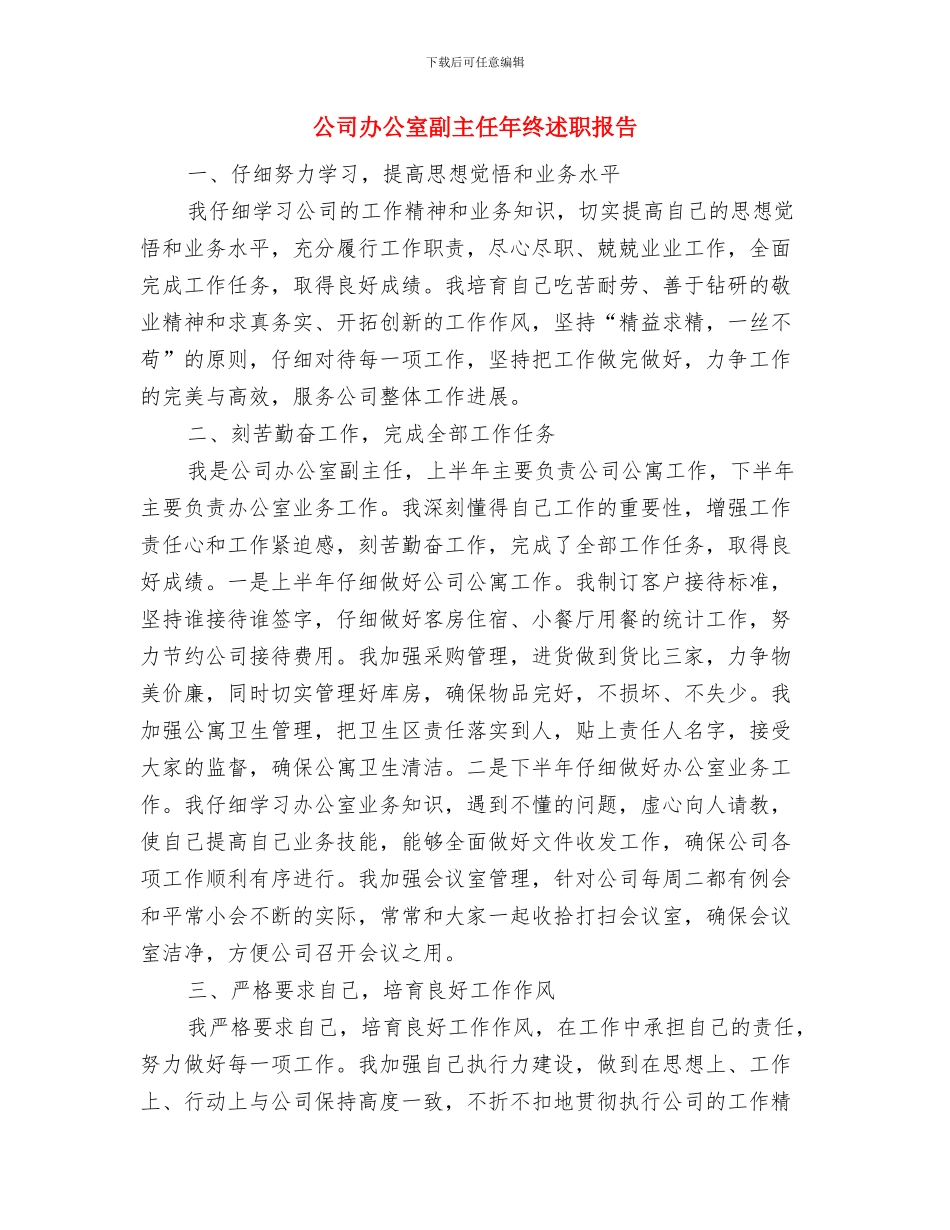 公司办公室内勤年度工作总结与公司办公室副主任年终述职报告汇编_第3页