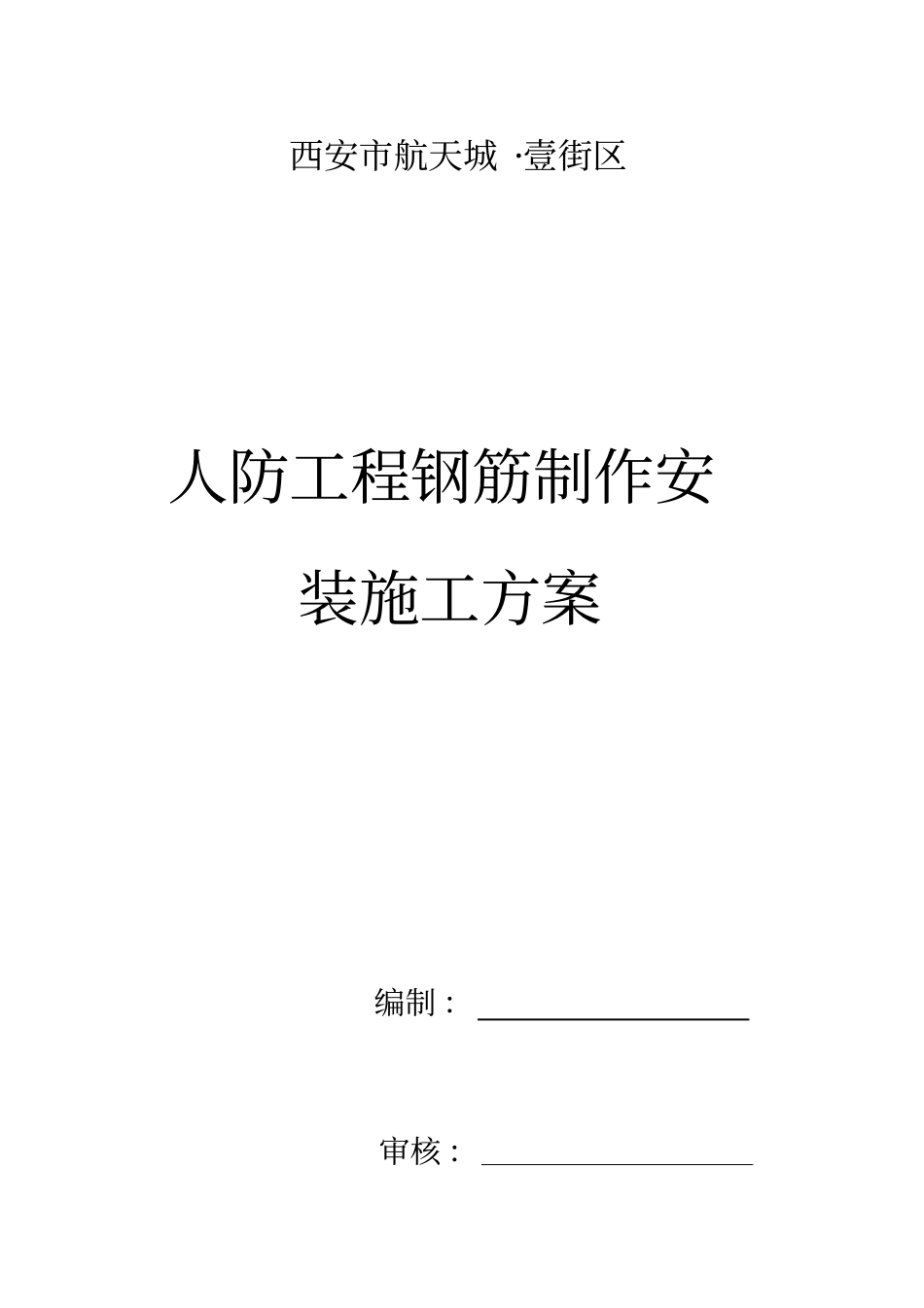 人防工程钢筋制作安装工程施工方案修改_第1页