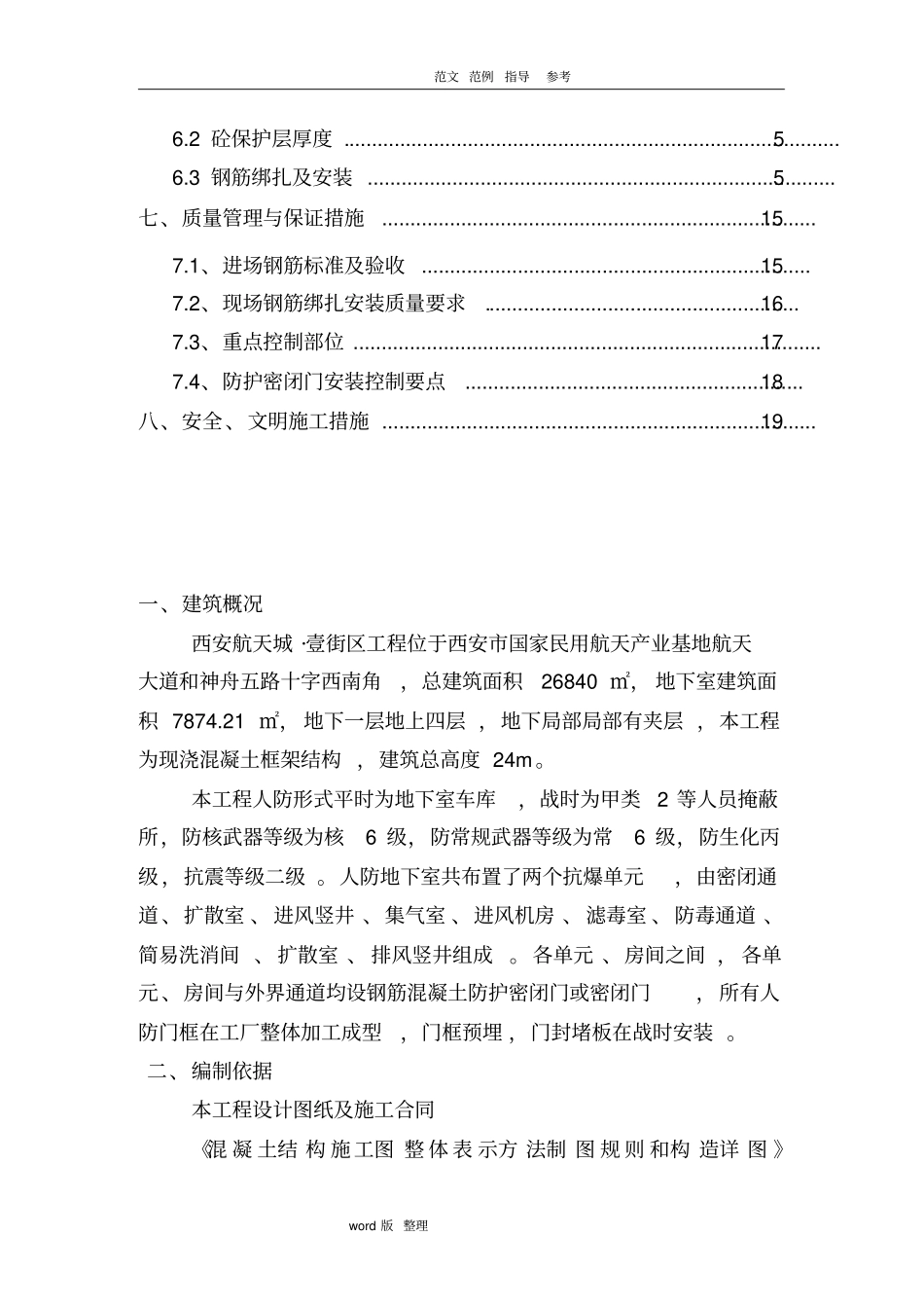 人防工程钢筋制作安装工程施工方案修改_第3页