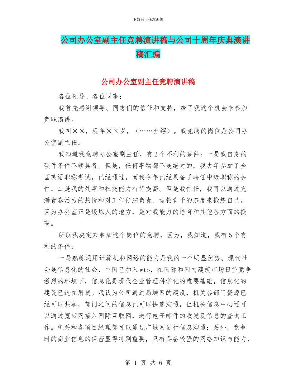 公司办公室副主任竞聘演讲稿与公司十周年庆典演讲稿汇编_第1页