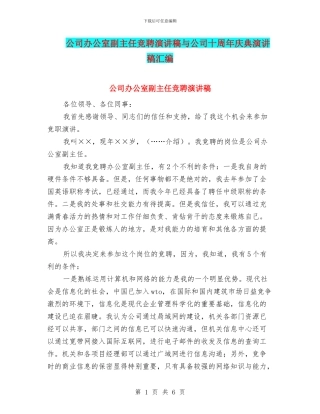 公司办公室副主任竞聘演讲稿与公司十周年庆典演讲稿汇编