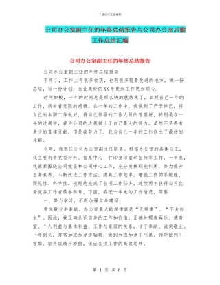 公司办公室副主任的年终总结报告与公司办公室后勤工作总结汇编
