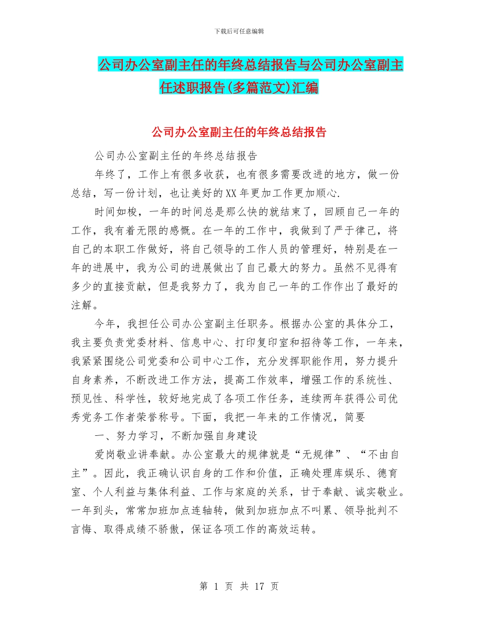 公司办公室副主任的年终总结报告与公司办公室副主任述职报告汇编_第1页