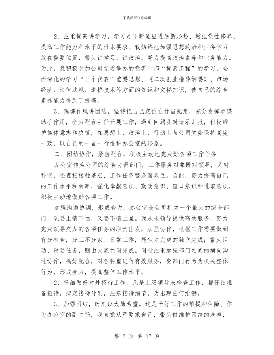公司办公室副主任的年终总结报告与公司办公室副主任述职报告汇编_第2页