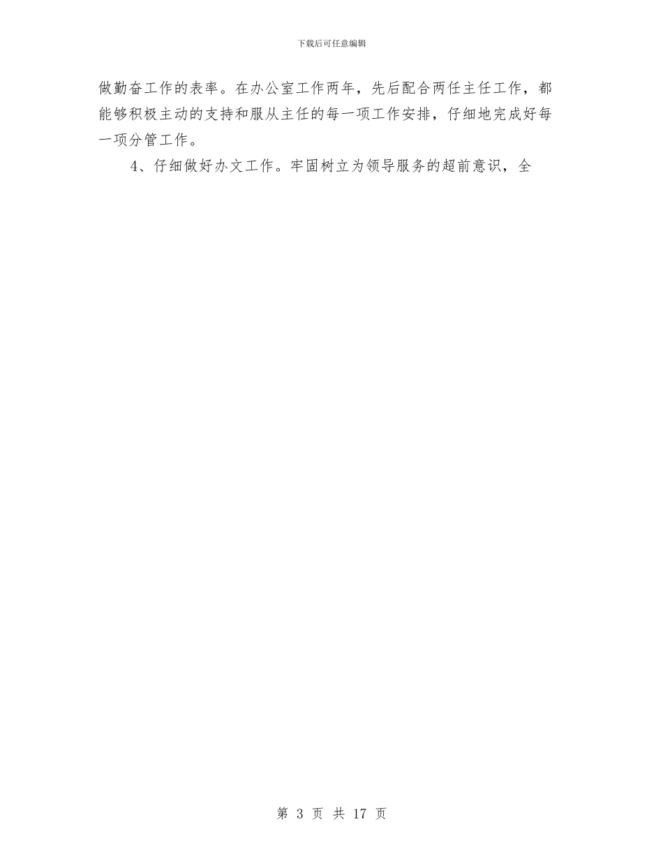 公司办公室副主任的年终总结报告与公司办公室副主任述职报告汇编_第3页