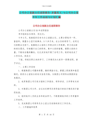 公司办公室副主任述职报告与公司办公室半年工作总结与计划汇编