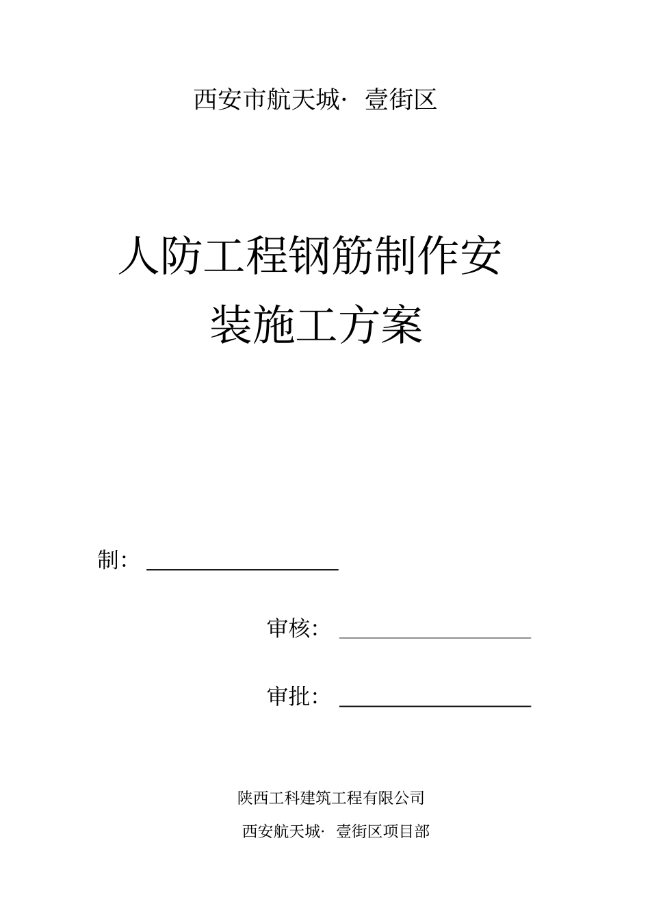 人防工程钢筋制作安装施工方案修改_第1页