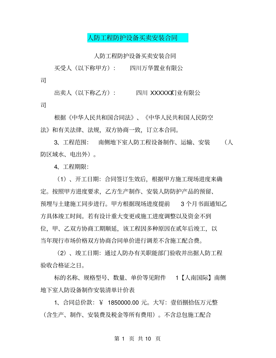 人防工程防护设备买卖安装合同【可编辑版】_第1页