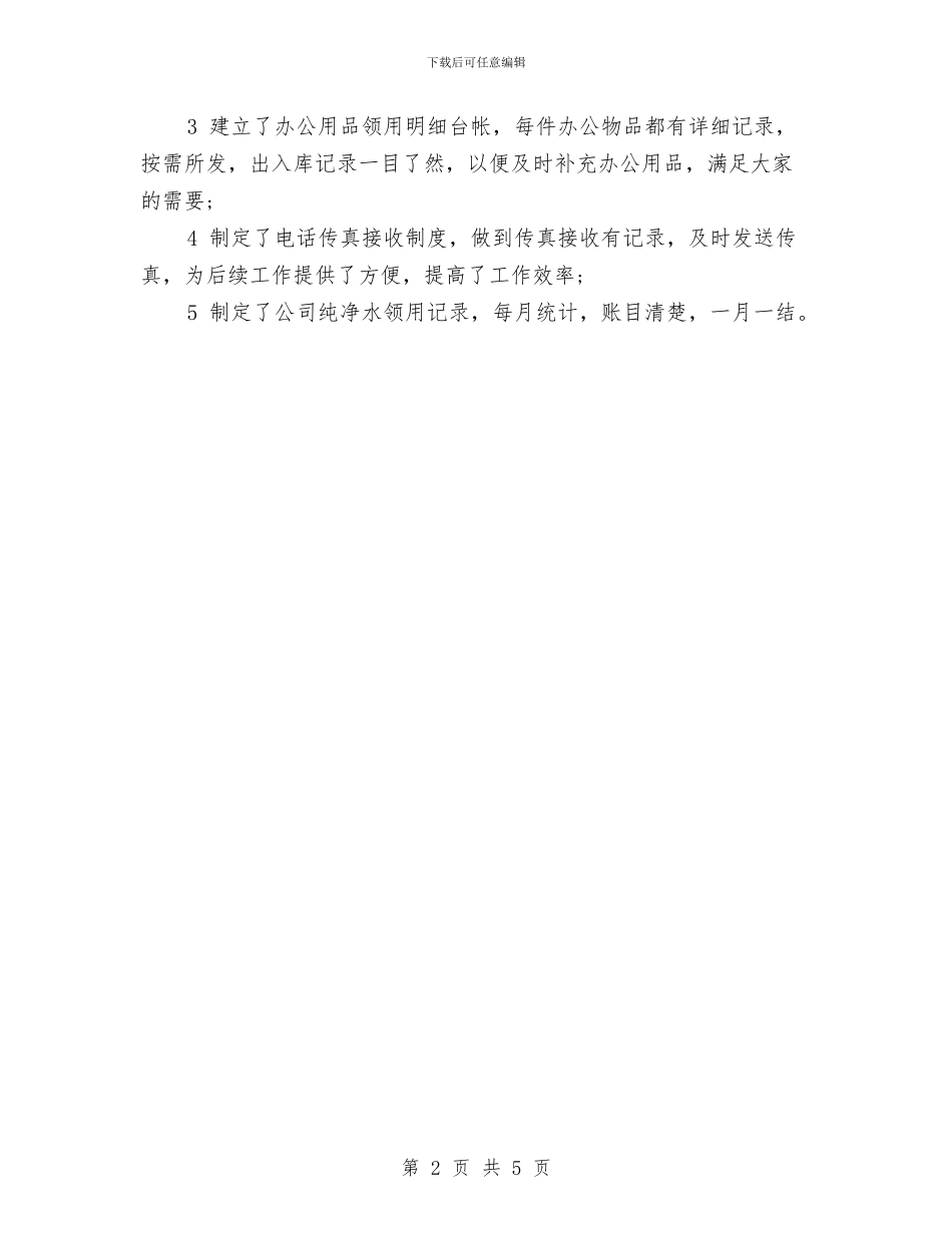 公司办公室半年工作总结与计划与公司办公室后勤工作总结汇编_第2页