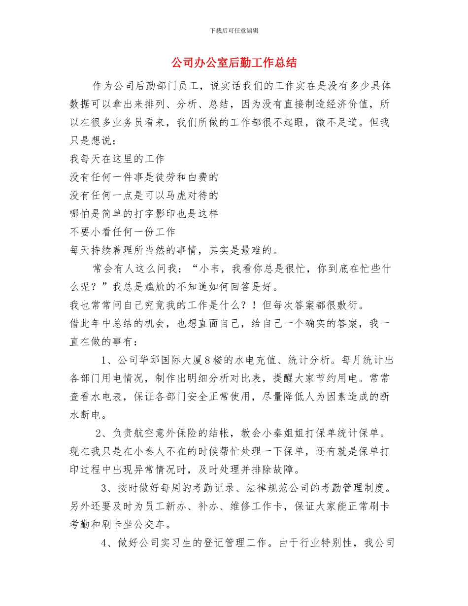 公司办公室半年工作总结与计划与公司办公室后勤工作总结汇编_第3页