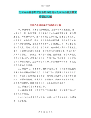 公司办公室半年工作总结与计划与公司办公室后勤工作总结汇编