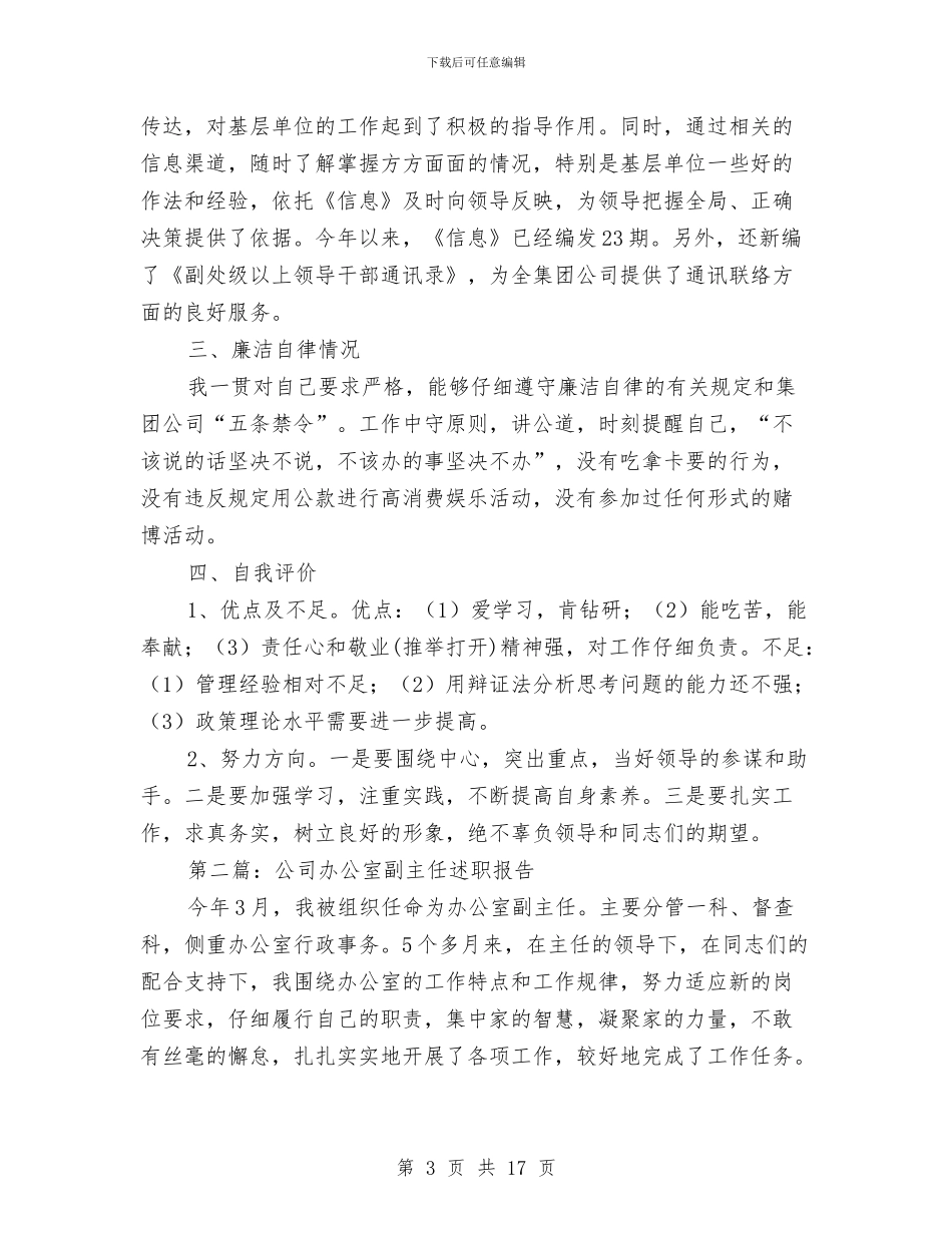 公司办公室副主任述职报告与公司办公室后勤工作总结汇编_第3页