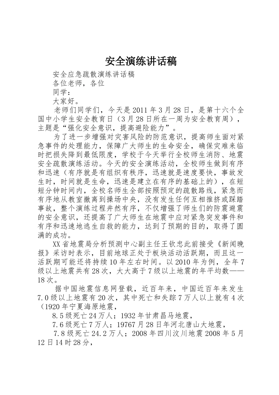 安全演练讲话稿_第1页