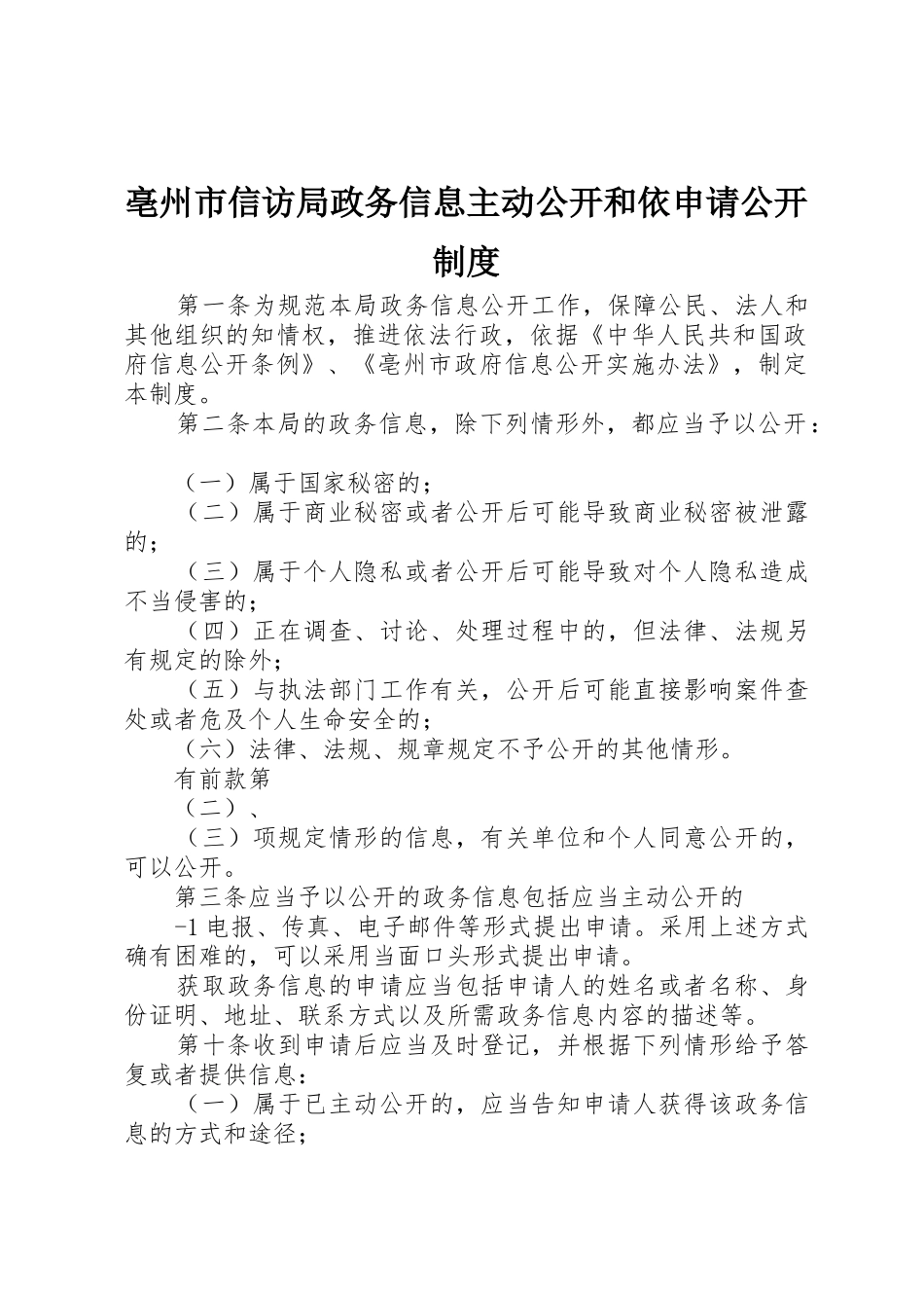 亳州市信访局政务信息主动公开和依申请公开制度_第1页