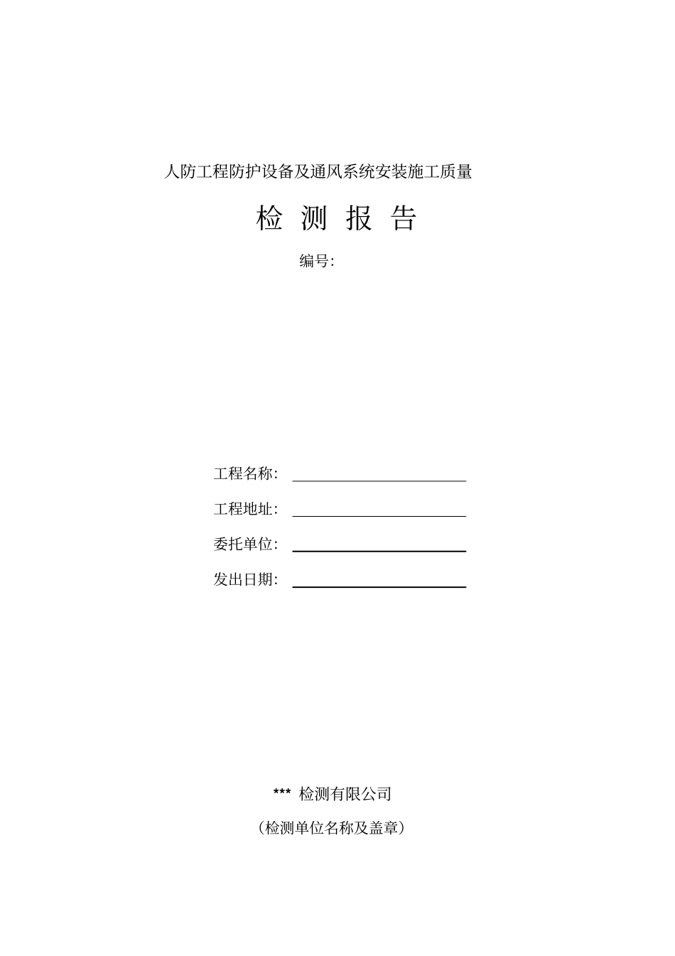 人防工程防护设备及通风系统安装施工质量检测报告样本_第1页