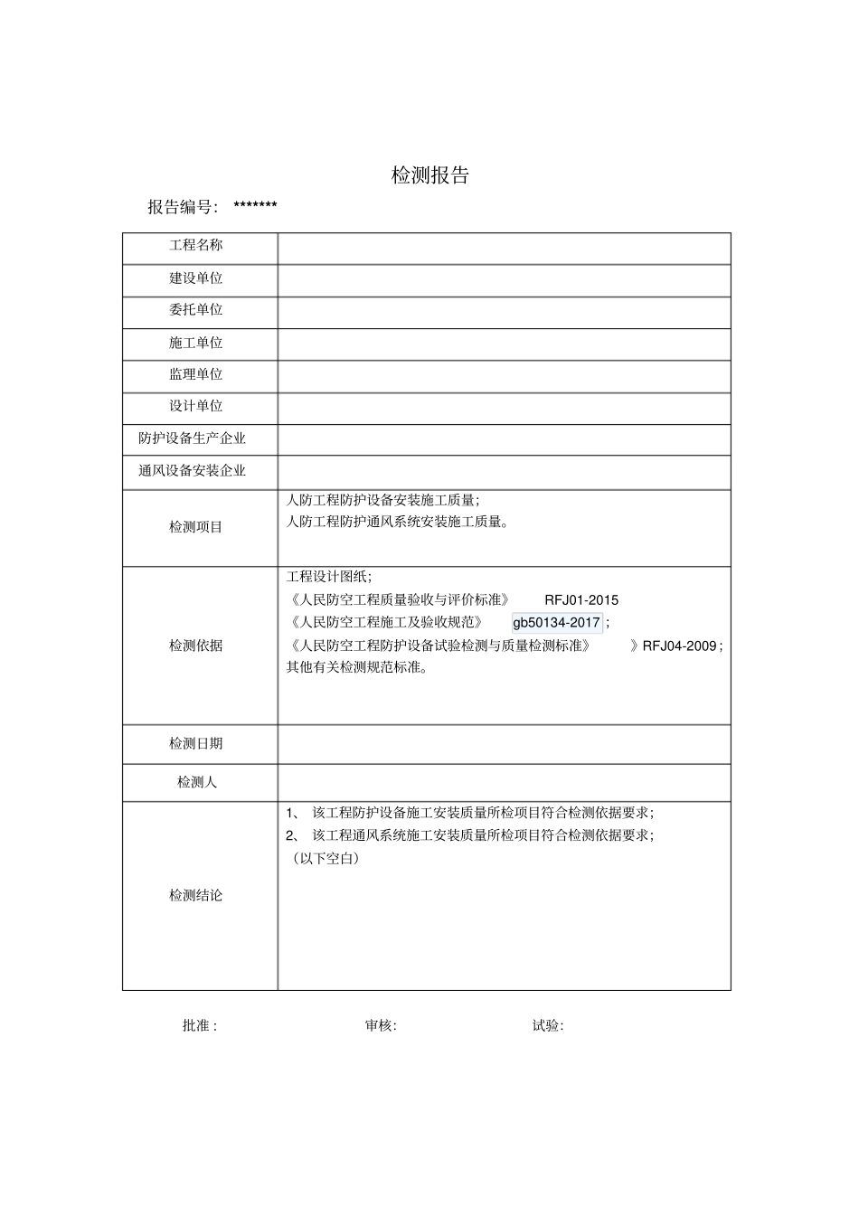 人防工程防护设备及通风系统安装施工质量检测报告样本_第2页