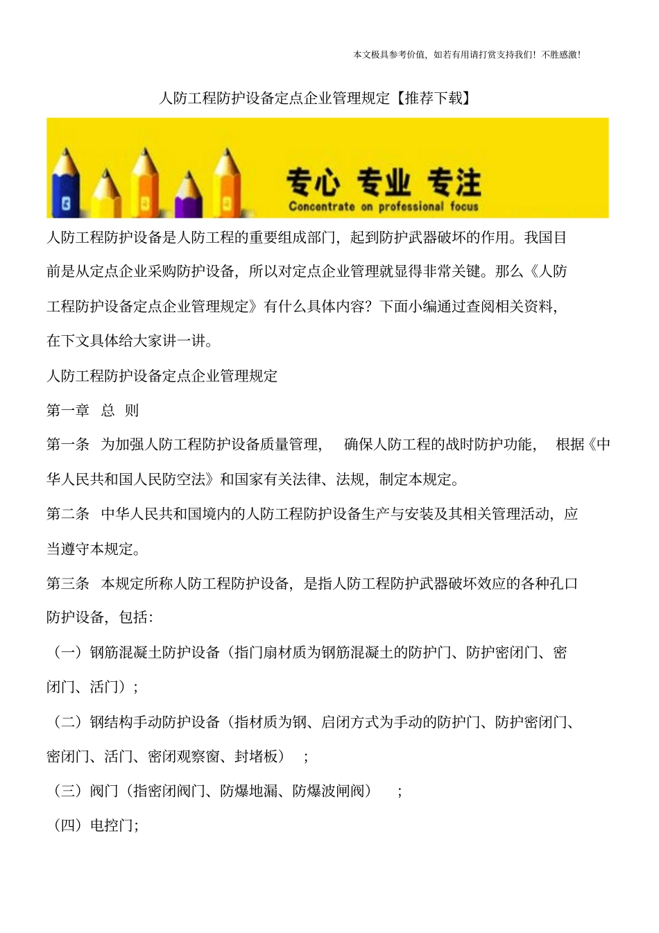 人防工程防护设备定点企业管理规定【推荐下载】_第1页