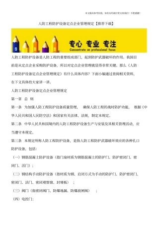 人防工程防护设备定点企业管理规定【推荐下载】