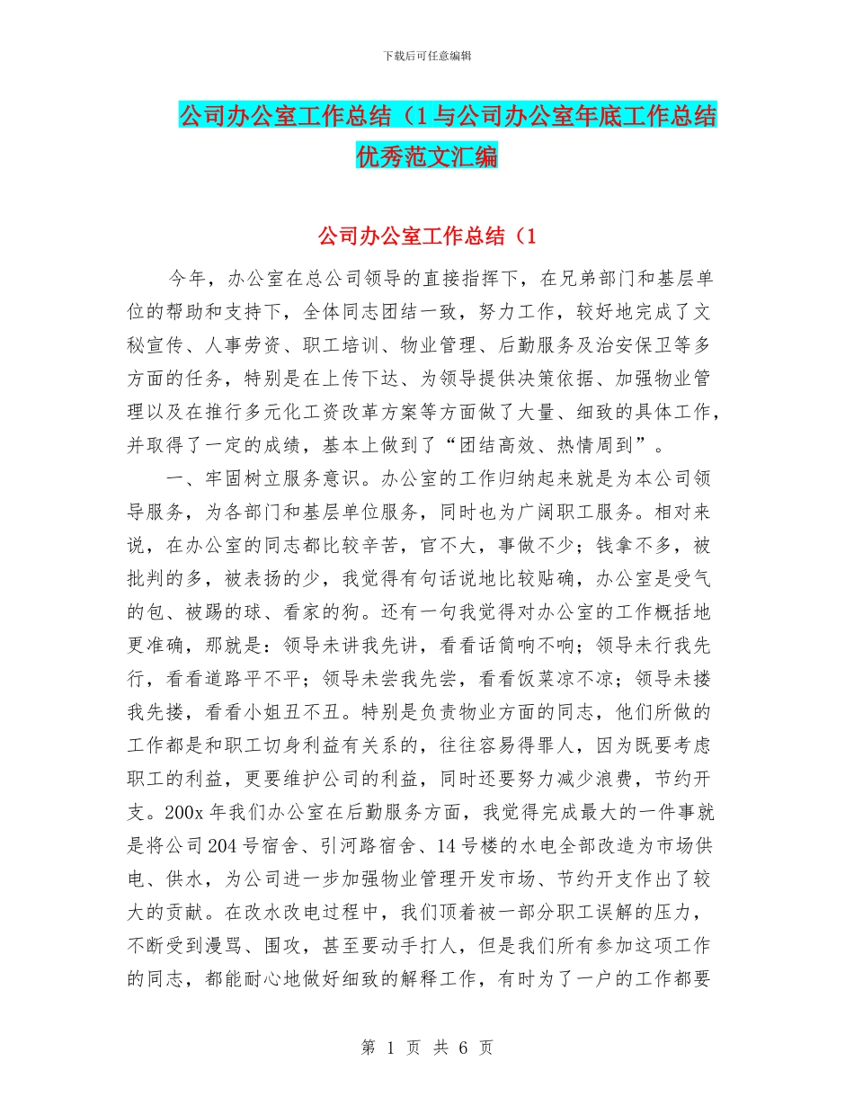 公司办公室工作总结(1与公司办公室年底工作总结优秀范文汇编_第1页