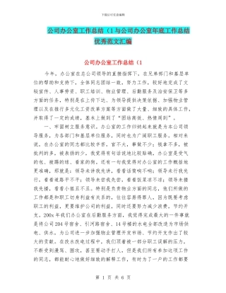 公司办公室工作总结(1与公司办公室年底工作总结优秀范文汇编