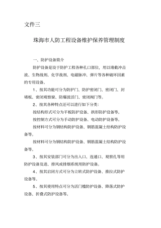 人防工程防护设备维护保养管理制度