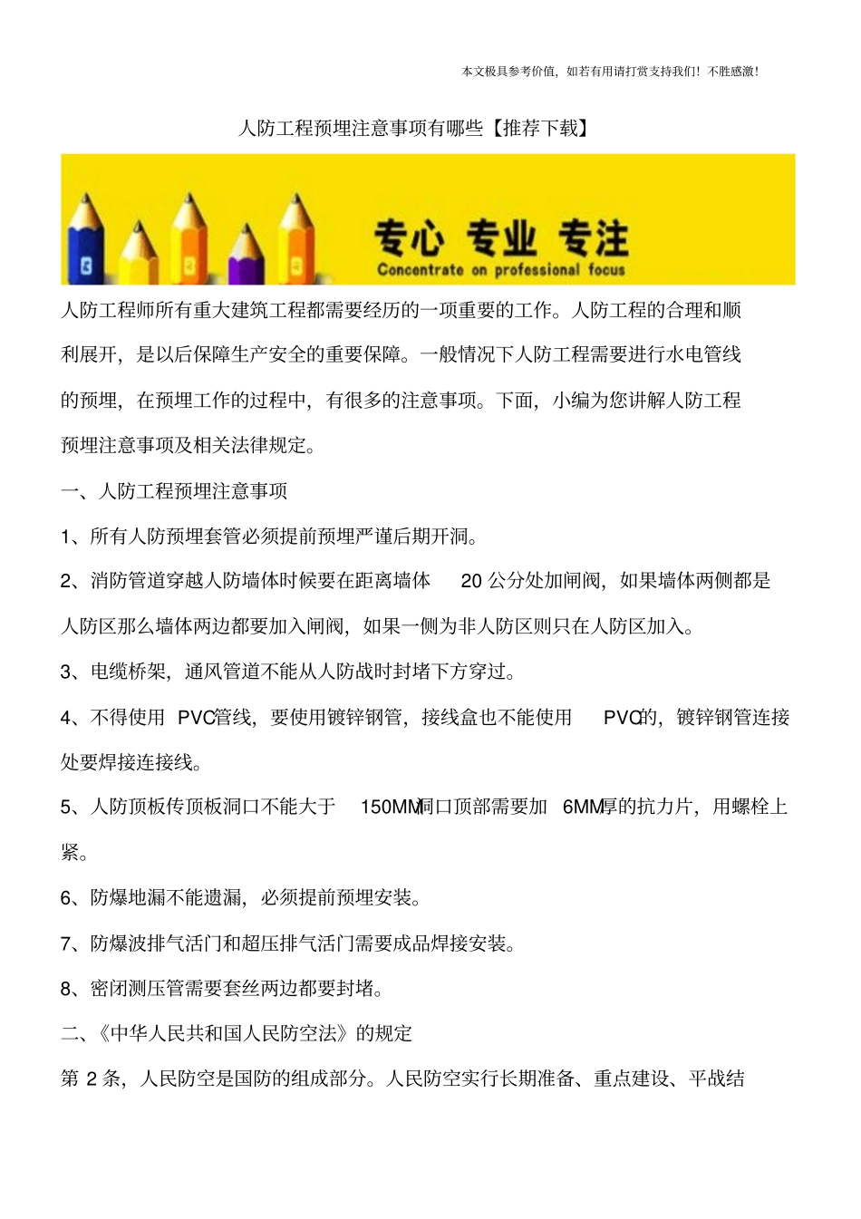 人防工程预埋注意事项有哪些【推荐下载】_第1页
