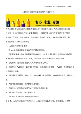 人防工程预埋注意事项有哪些【推荐下载】